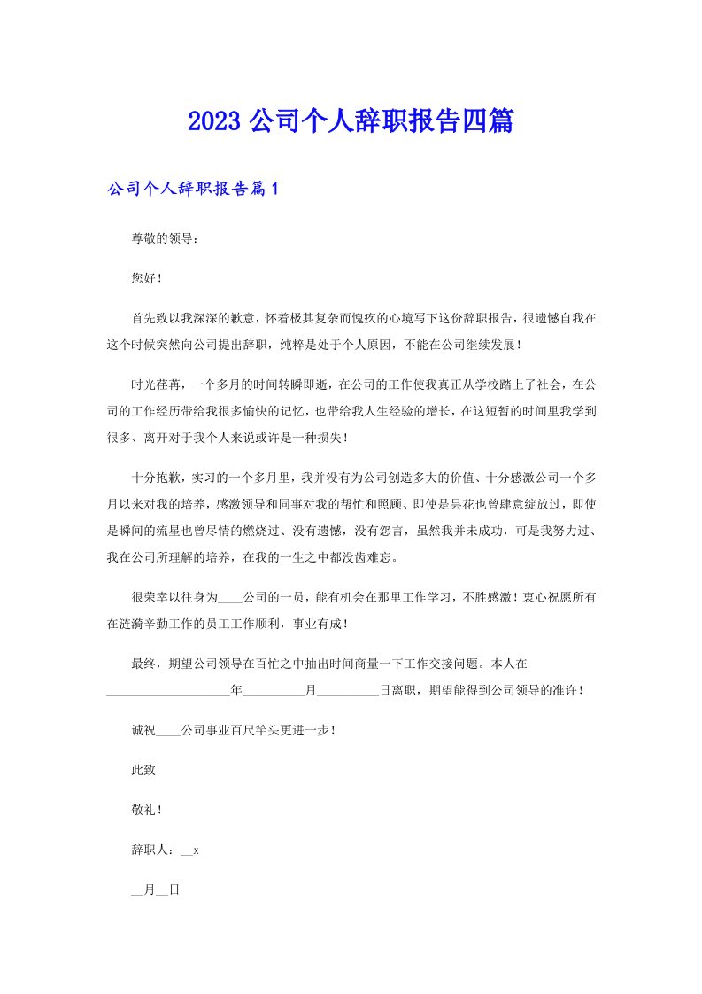 2023公司个人辞职报告四篇