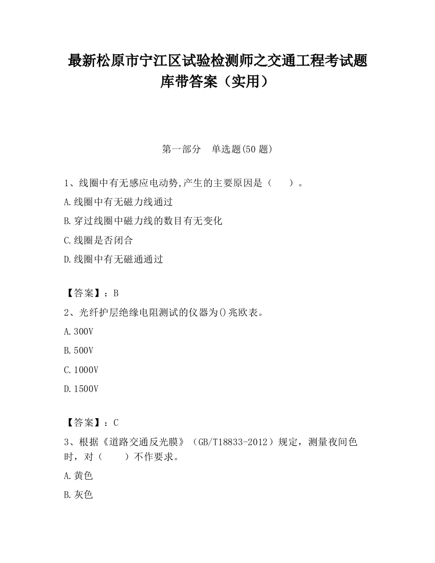 最新松原市宁江区试验检测师之交通工程考试题库带答案（实用）