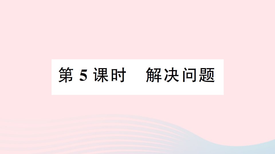 2023一年级数学上册七总复习第5课时解决问题作业课件西师大版