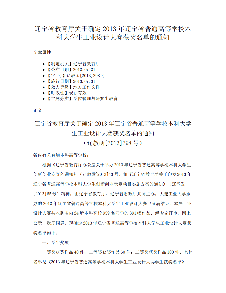 辽宁省教育厅关于确定2013年辽宁省普通高等学校本科大学生工业设计大赛精品