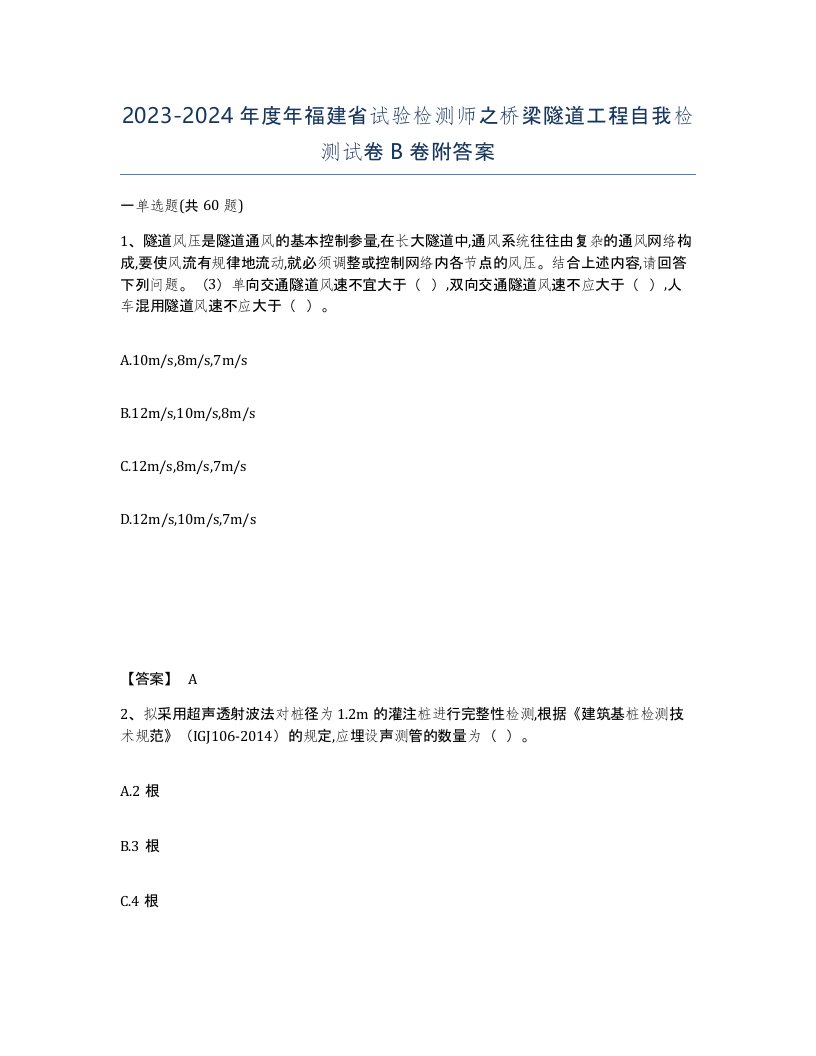 2023-2024年度年福建省试验检测师之桥梁隧道工程自我检测试卷B卷附答案