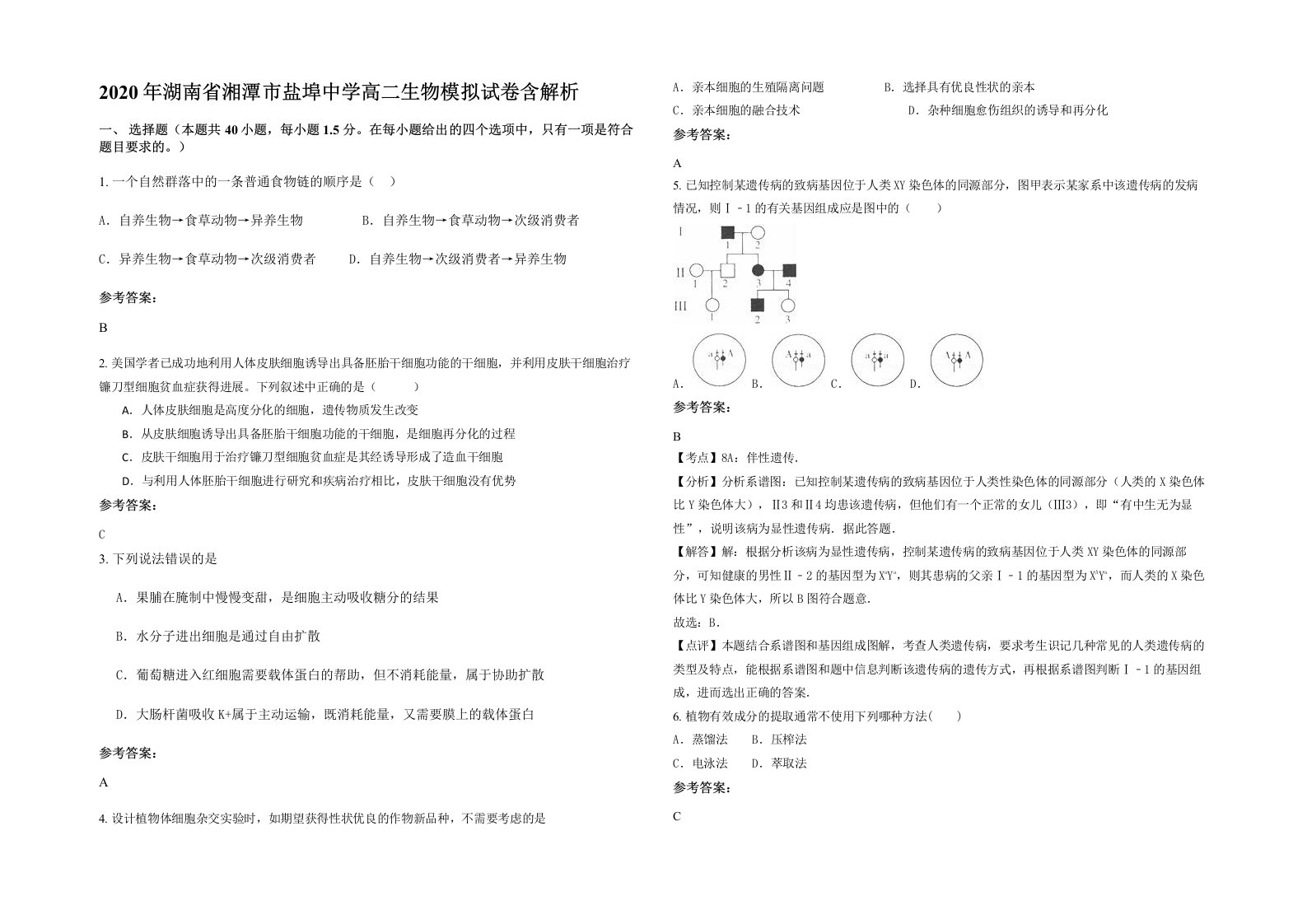 2020年湖南省湘潭市盐埠中学高二生物模拟试卷含解析