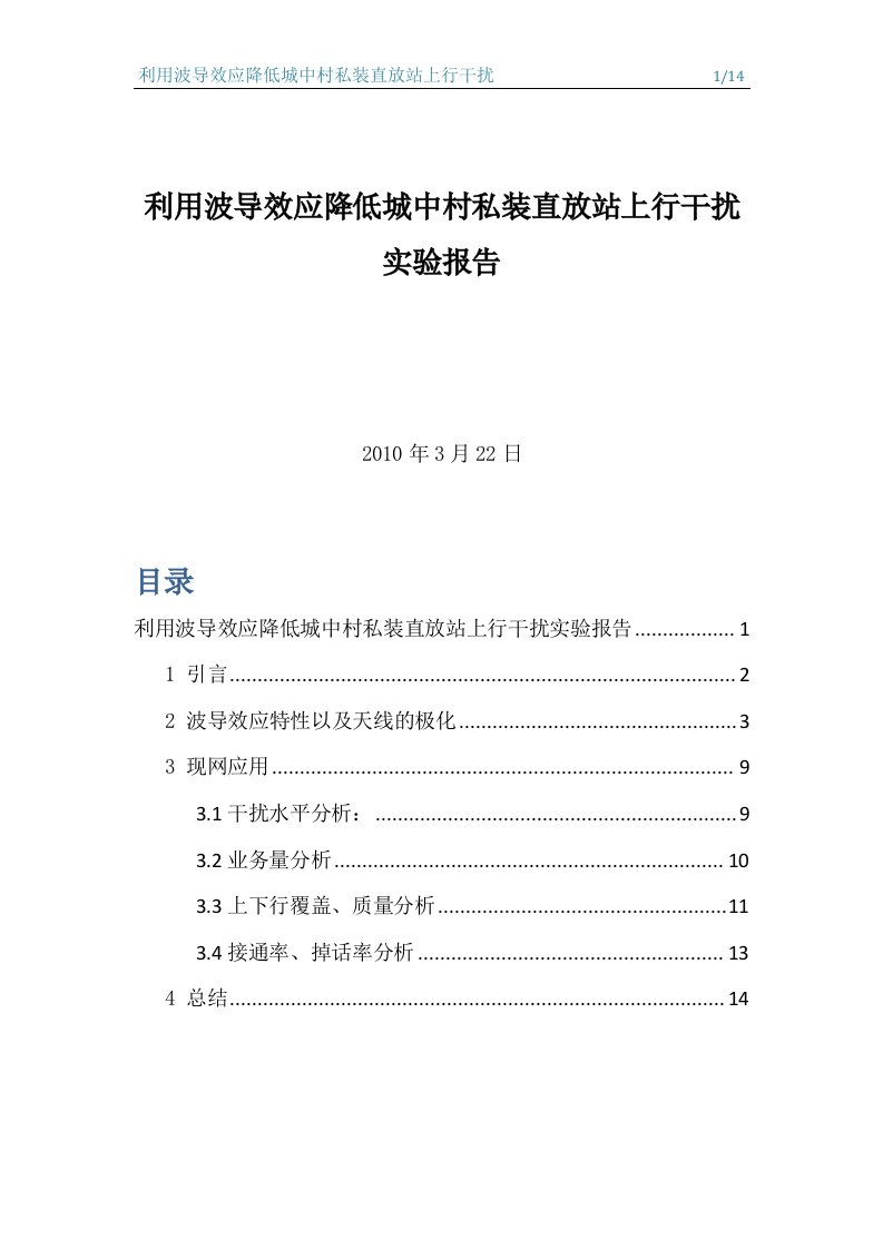 利用波导效应降低城中村私装直放站上行干扰实验报告