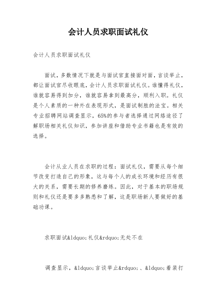 会计人员求职面试礼仪_1