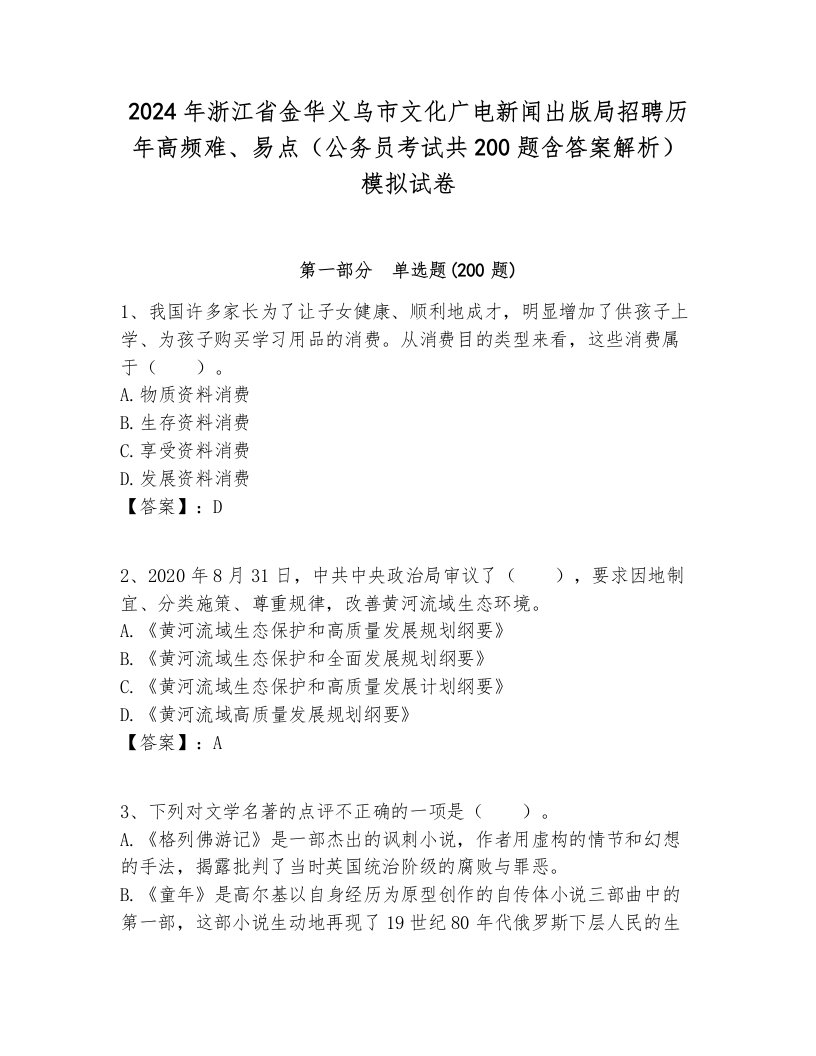 2024年浙江省金华义乌市文化广电新闻出版局招聘历年高频难、易点（公务员考试共200题含答案解析）模拟试卷附答案