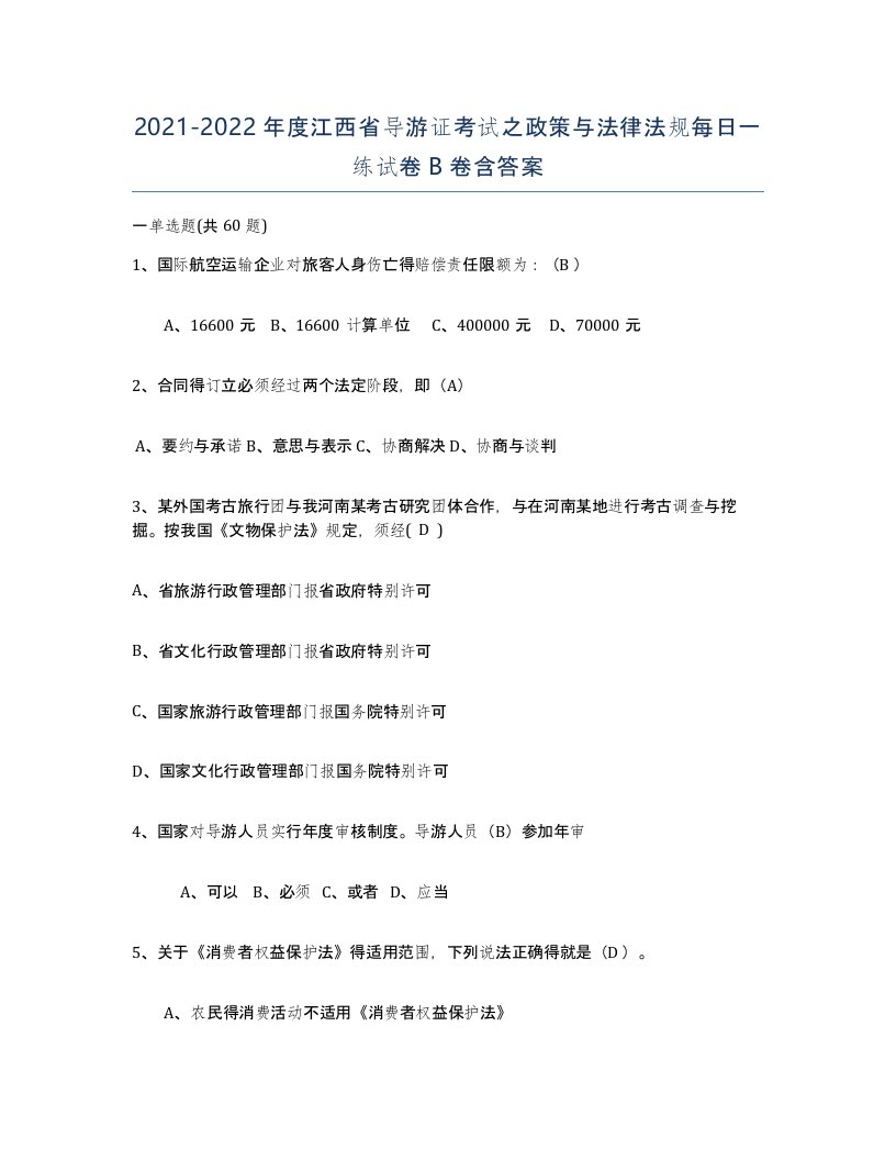 2021-2022年度江西省导游证考试之政策与法律法规每日一练试卷B卷含答案