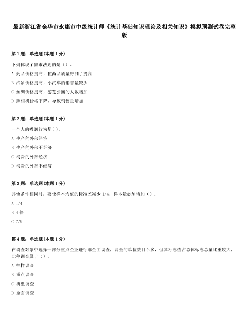 最新浙江省金华市永康市中级统计师《统计基础知识理论及相关知识》模拟预测试卷完整版