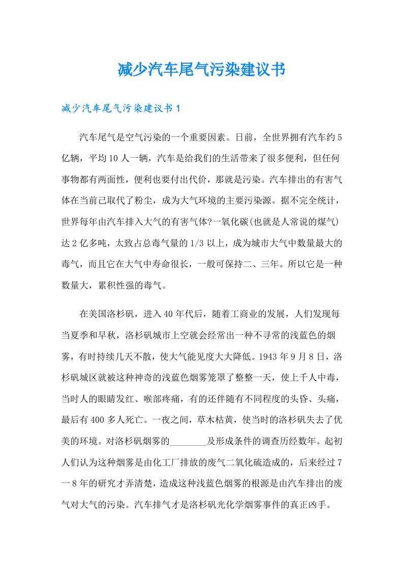 减少汽车尾气污染建议书