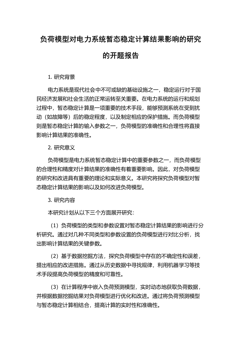 负荷模型对电力系统暂态稳定计算结果影响的研究的开题报告