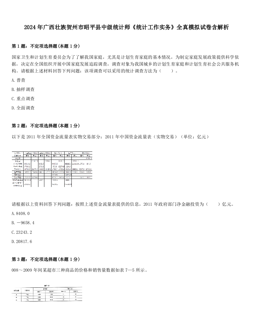 2024年广西壮族贺州市昭平县中级统计师《统计工作实务》全真模拟试卷含解析