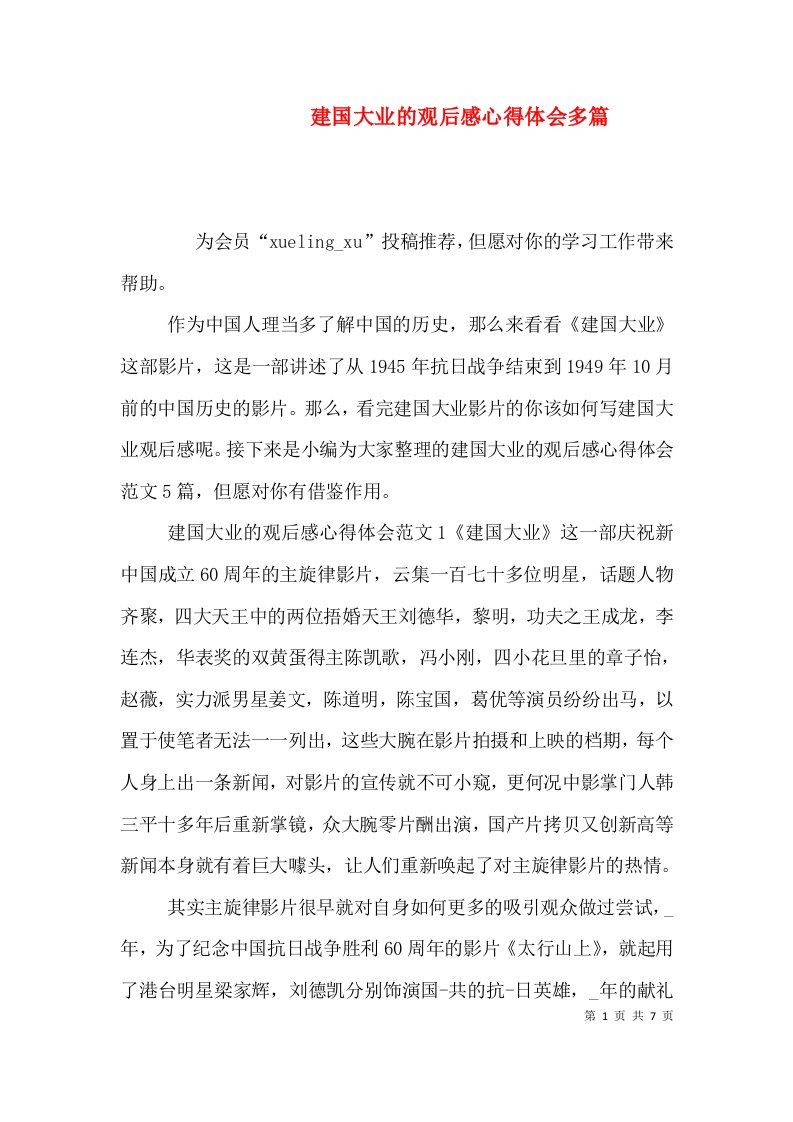 建国大业的观后感心得体会多篇