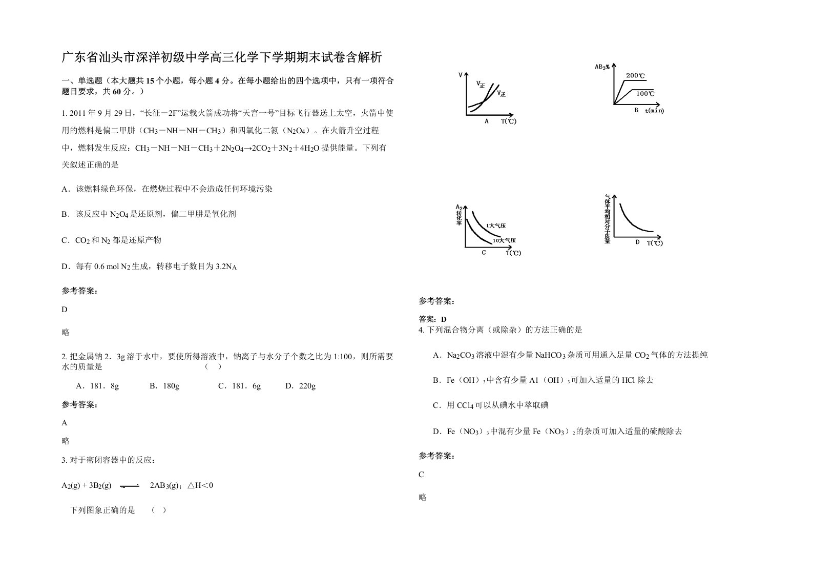 广东省汕头市深洋初级中学高三化学下学期期末试卷含解析