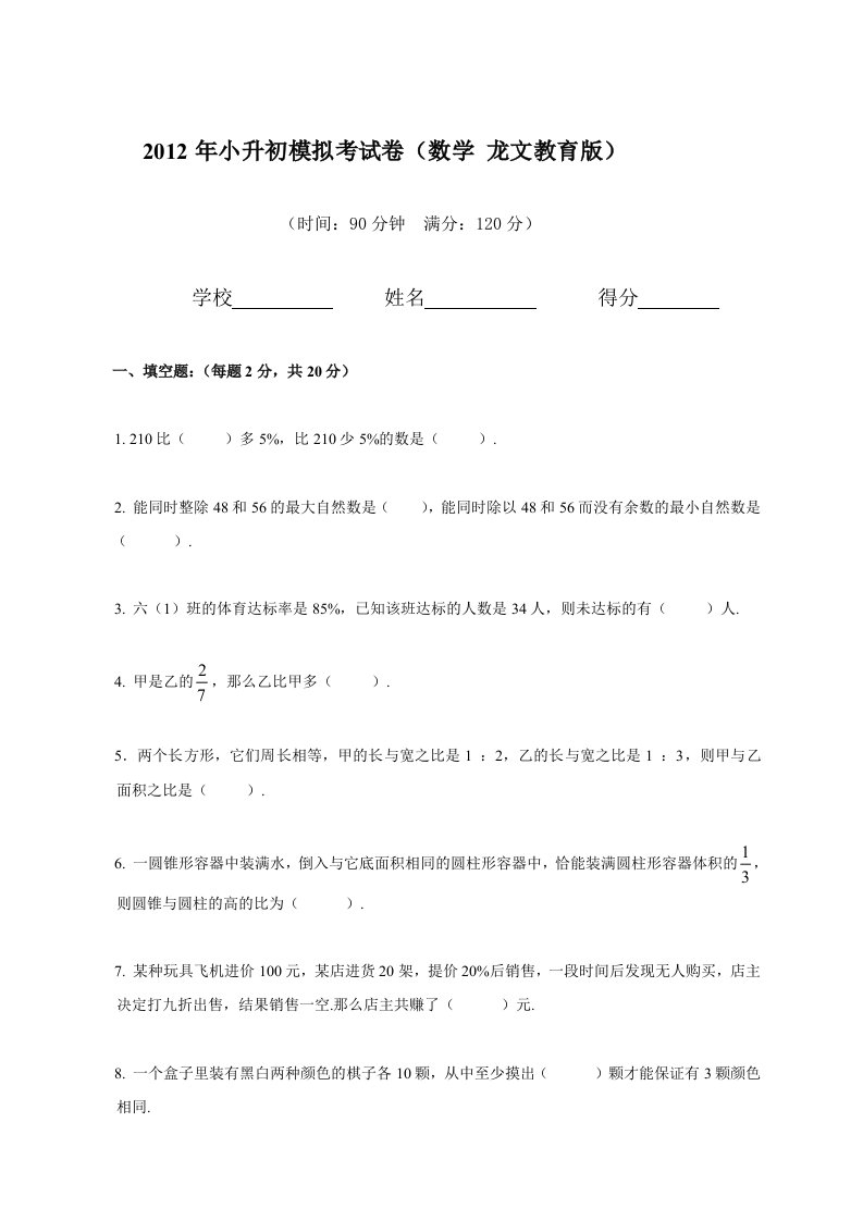 小升初模拟测验考试卷(数学龙文教育版)