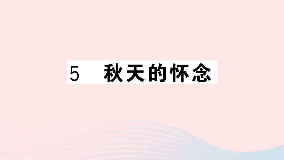 山西专版七年级语文上册第二单元5天的怀念课件新人教版