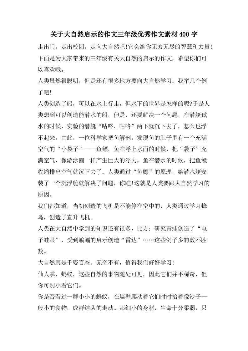 关于大自然启示的作文三年级优秀作文素材400字