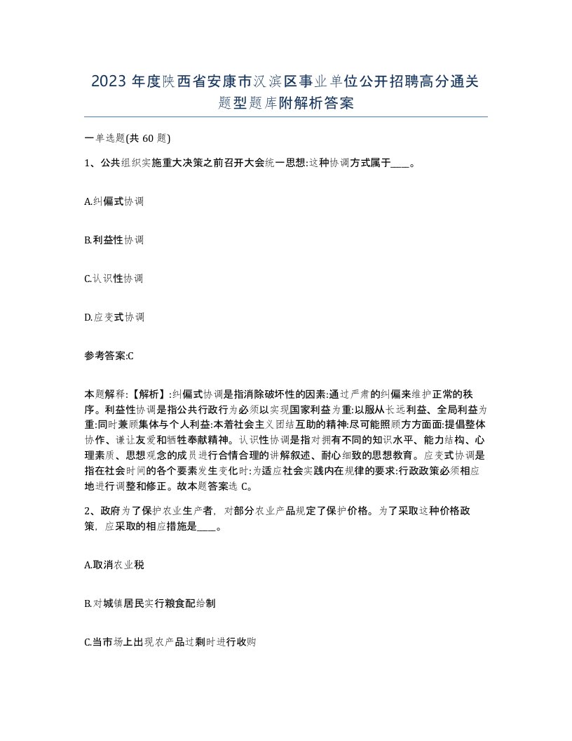 2023年度陕西省安康市汉滨区事业单位公开招聘高分通关题型题库附解析答案