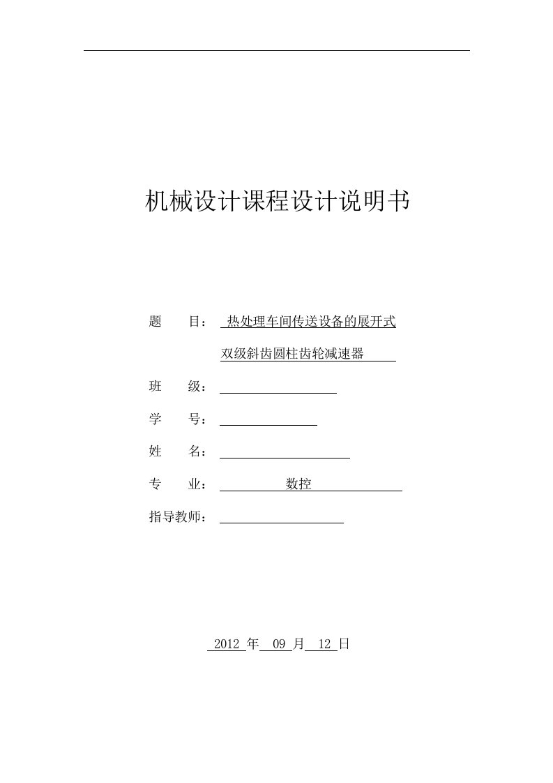 机械设计双级斜齿圆柱齿轮减速器课程设计说明书