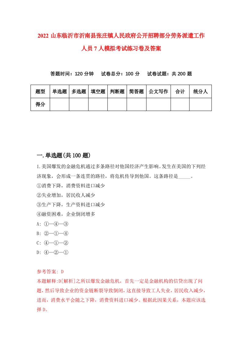 2022山东临沂市沂南县张庄镇人民政府公开招聘部分劳务派遣工作人员7人模拟考试练习卷及答案0