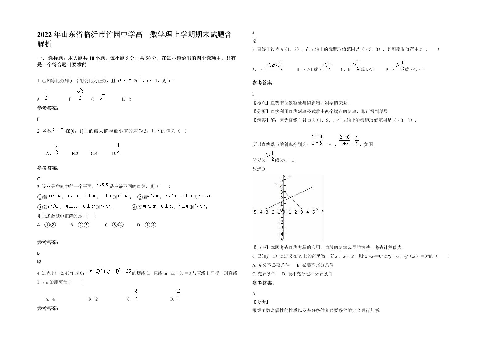 2022年山东省临沂市竹园中学高一数学理上学期期末试题含解析