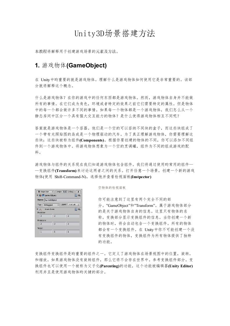 Unity3D场景搭建教程