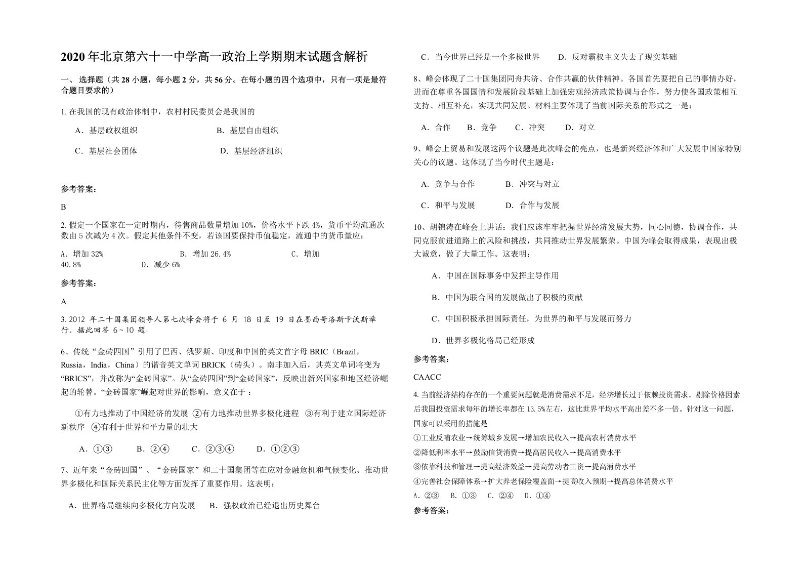 2020年北京第六十一中学高一政治上学期期末试题含解析