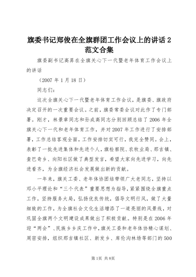 5旗委书记郑俊在全旗群团工作会议上的致辞范文合集