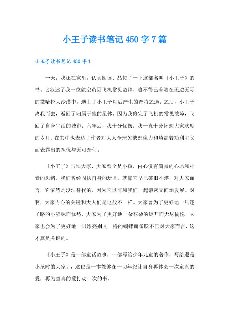 小王子读书笔记450字7篇