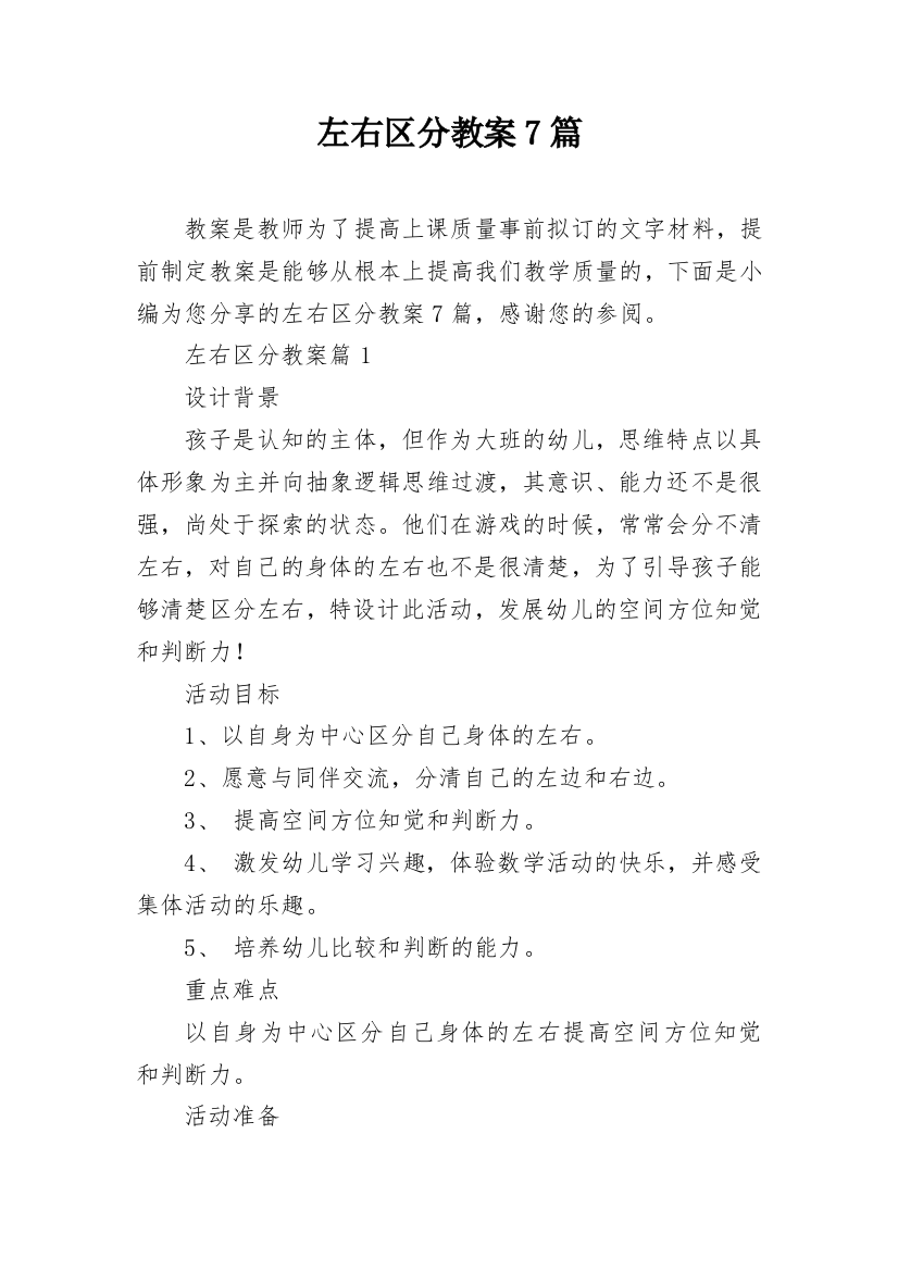 左右区分教案7篇