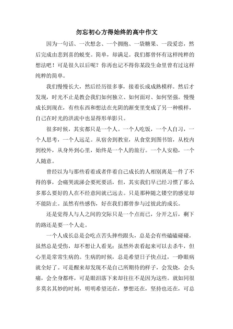 勿忘初心方得始终的高中作文