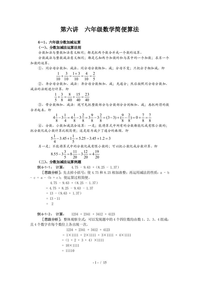 第六讲--六年级数学简便算法