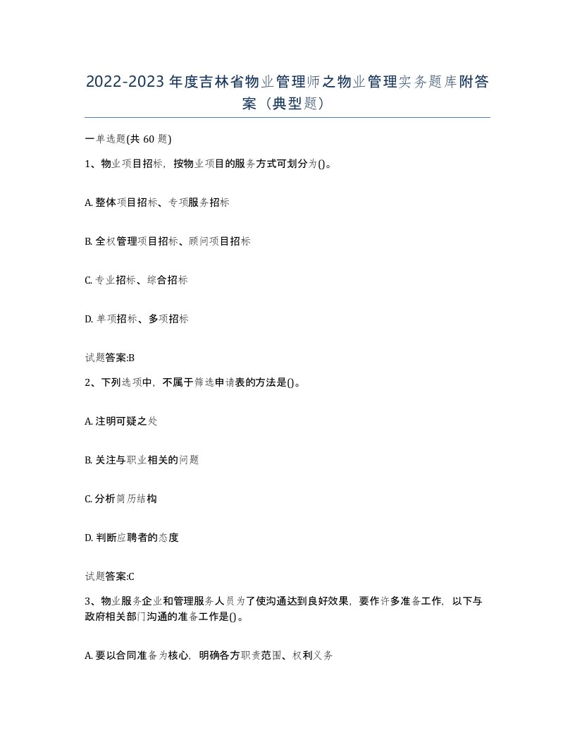 2022-2023年度吉林省物业管理师之物业管理实务题库附答案典型题