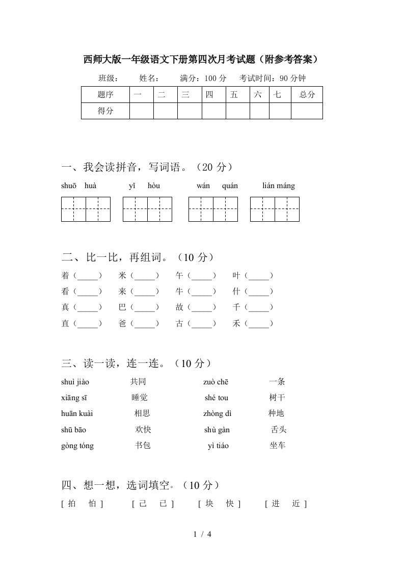 西师大版一年级语文下册第四次月考试题附参考答案