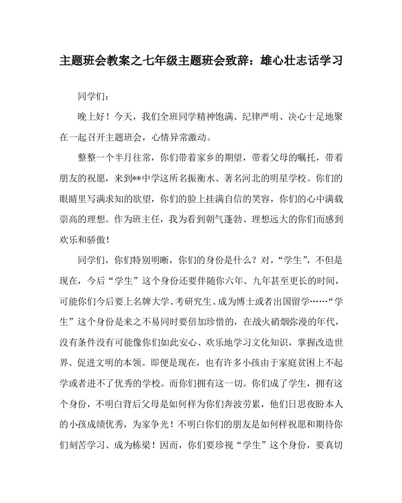 主题班会教案七年级主题班会致辞：雄心壮志话学习