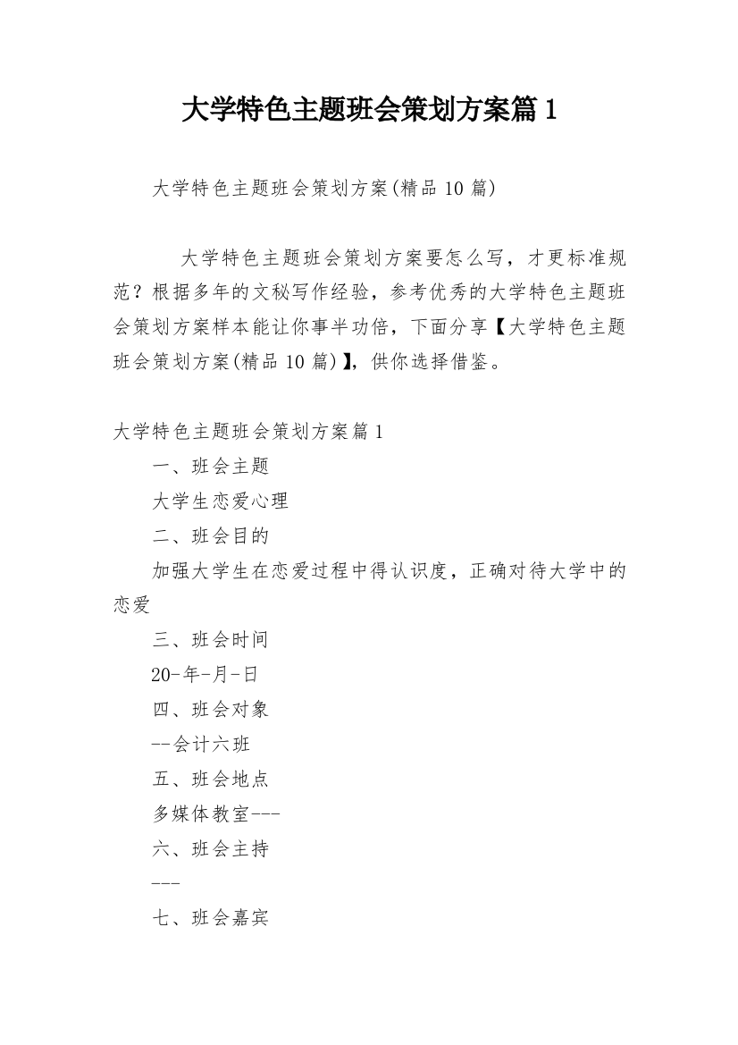 大学特色主题班会策划方案篇1