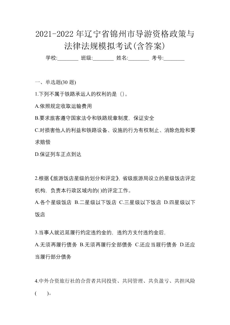 2021-2022年辽宁省锦州市导游资格政策与法律法规模拟考试含答案