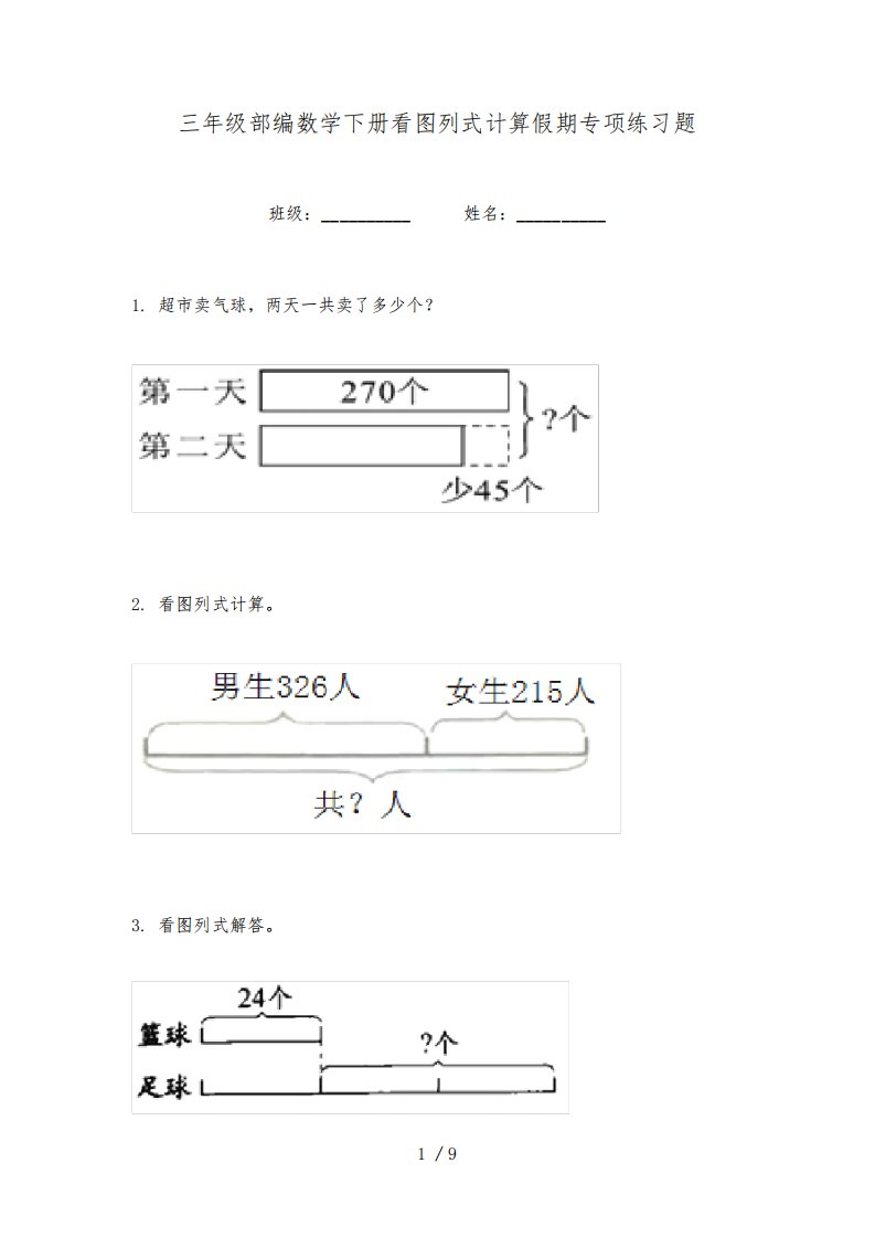 三年级部编数学下册看图列式计算假期专项练习题