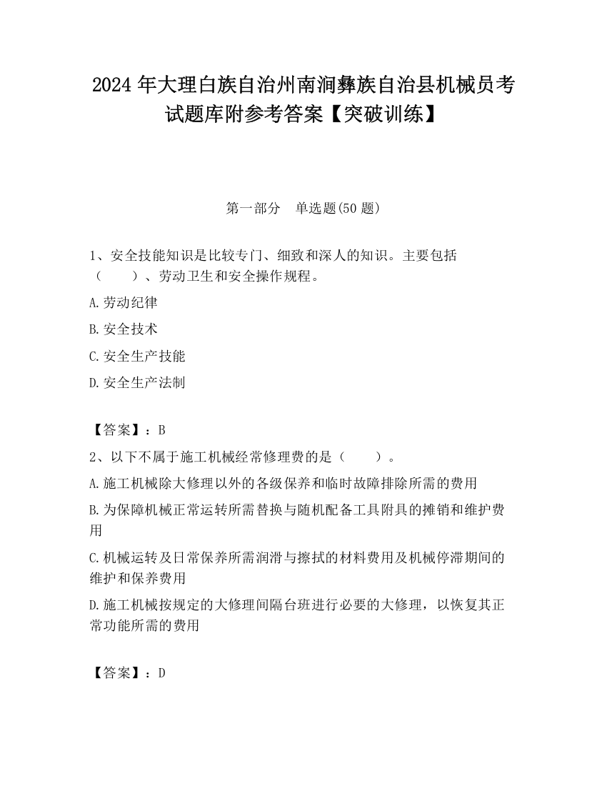 2024年大理白族自治州南涧彝族自治县机械员考试题库附参考答案【突破训练】