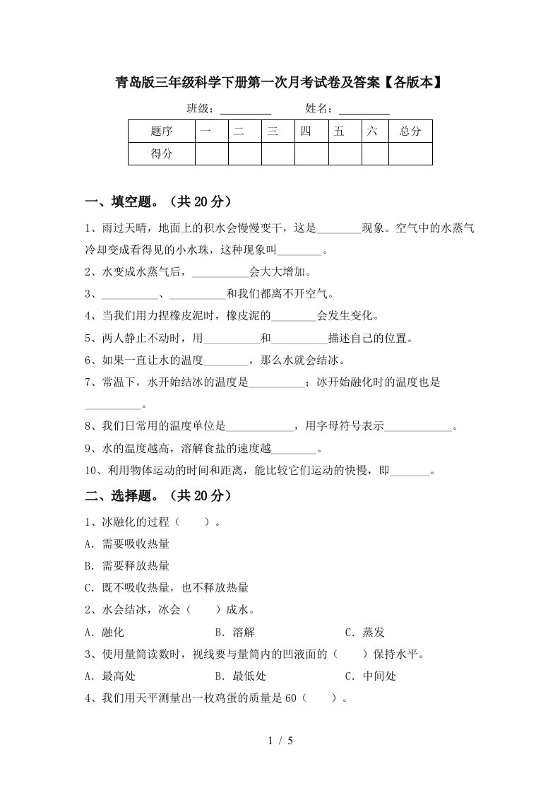 青岛版三年级科学下册第一次月考试卷及答案各版本