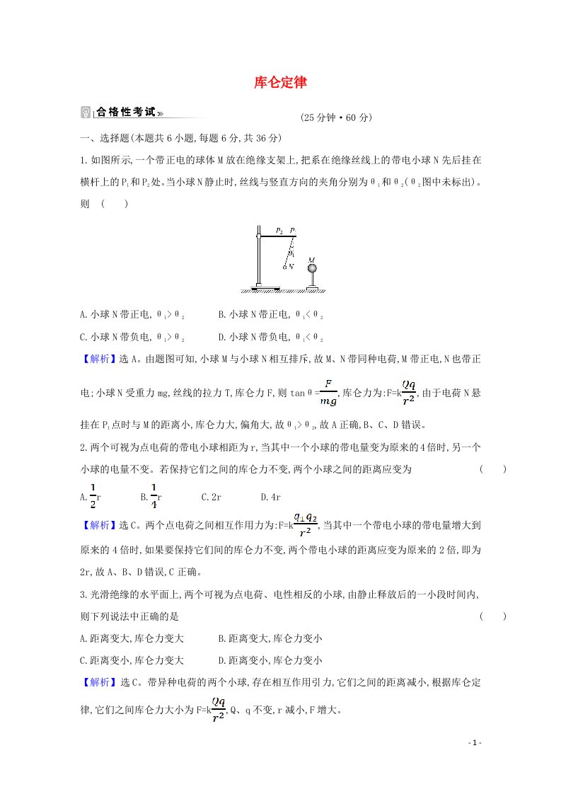 2020_2021学年新教材高中物理第1章静电力与电场强度2库仑定律课时练习含解析鲁科版必修3