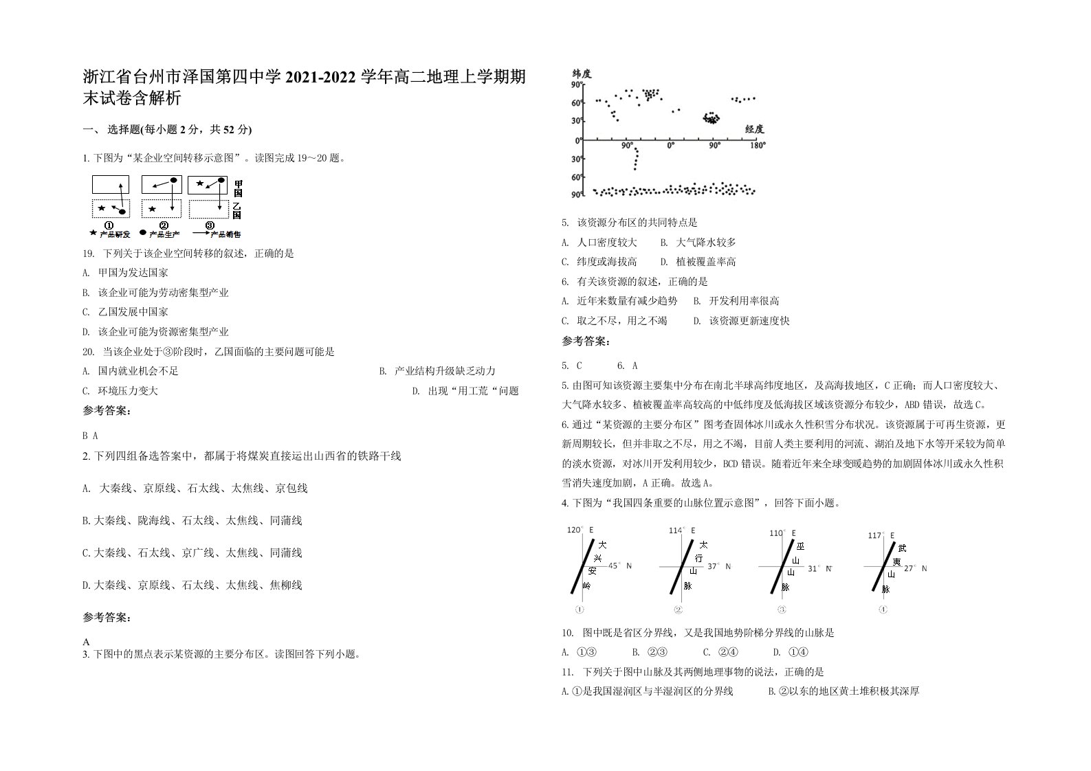 浙江省台州市泽国第四中学2021-2022学年高二地理上学期期末试卷含解析