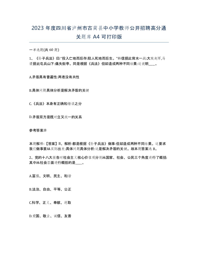 2023年度四川省泸州市古蔺县中小学教师公开招聘高分通关题库A4可打印版