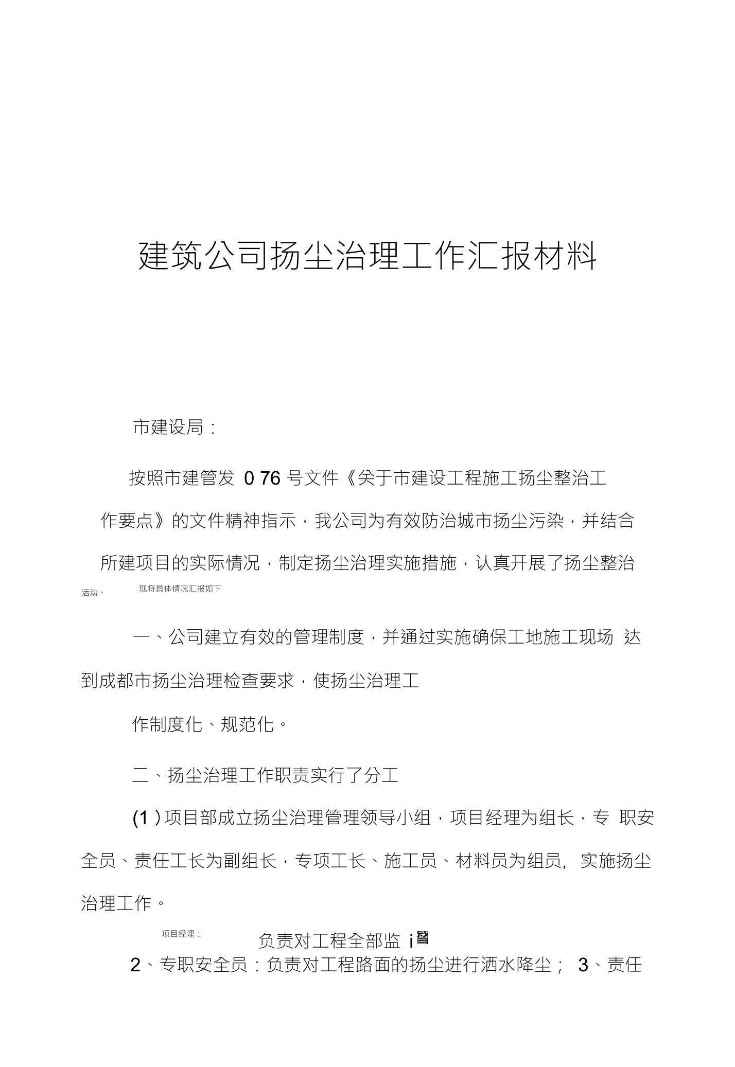 建筑公司扬尘治理工作汇报材料市建设局：按照市建管发0