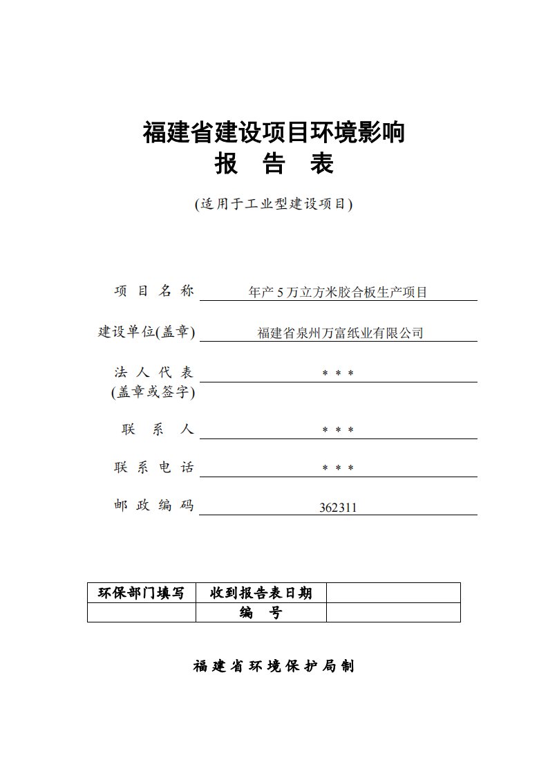 环境影响评价报告公示：年产5万立方米胶合板生产项目环评报告