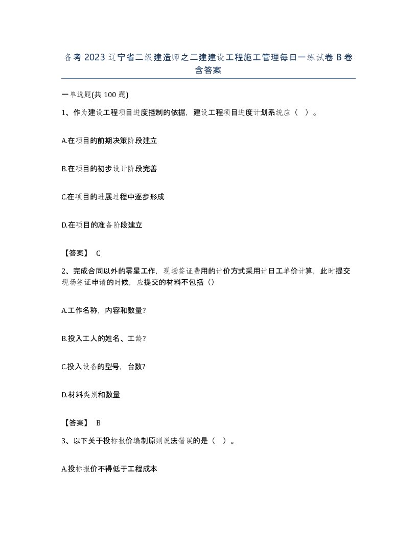 备考2023辽宁省二级建造师之二建建设工程施工管理每日一练试卷B卷含答案