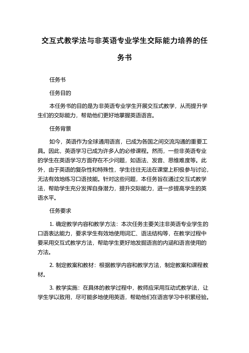 交互式教学法与非英语专业学生交际能力培养的任务书