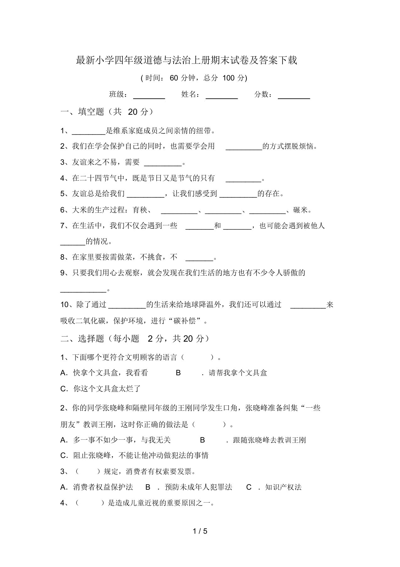 最新小学四年级道德与法治上册期末试卷及答案下载