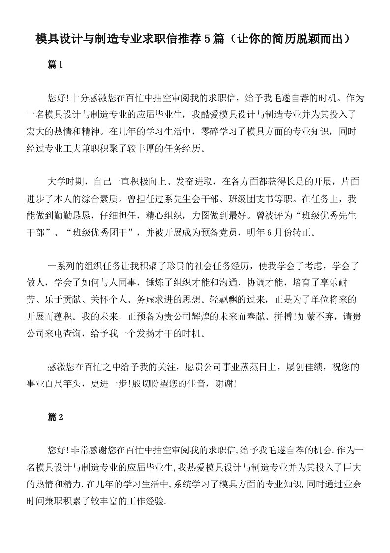 模具设计与制造专业求职信推荐5篇（让你的简历脱颖而出）