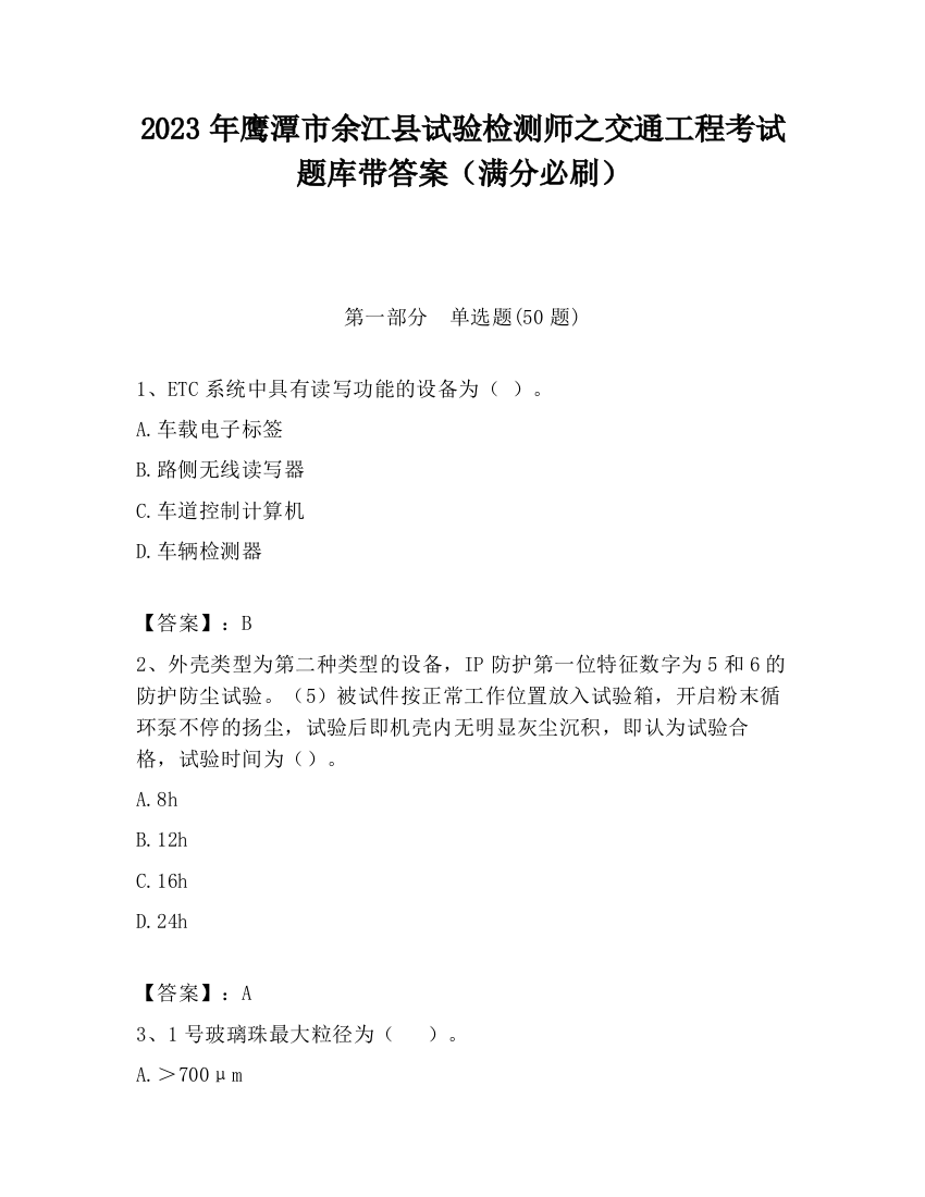 2023年鹰潭市余江县试验检测师之交通工程考试题库带答案（满分必刷）