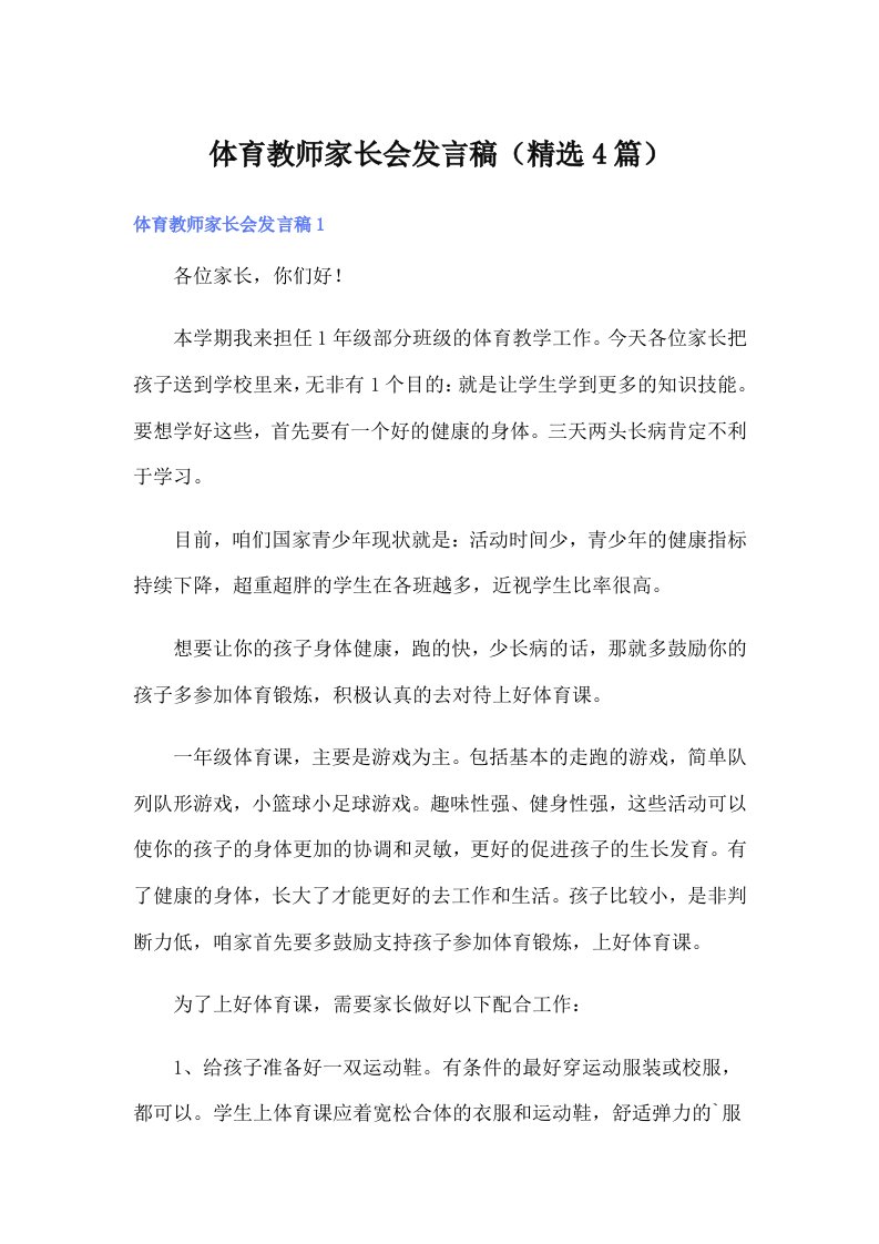 体育教师家长会发言稿（精选4篇）