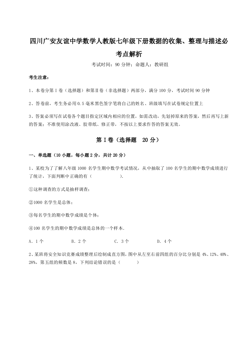 综合解析四川广安友谊中学数学人教版七年级下册数据的收集、整理与描述必考点解析B卷（详解版）